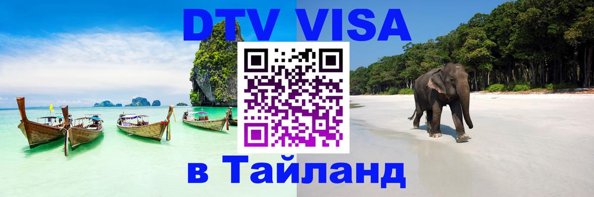 Стоимость и условия DTV визы — оформление в Таиланд под ключ - Вена 
