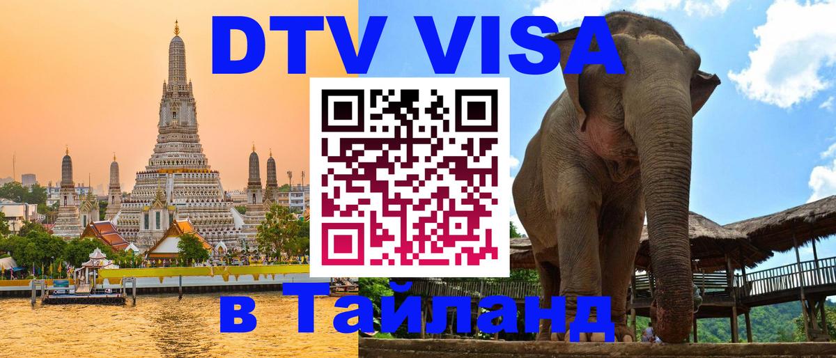 Как сделать DTV визу в Тайланд 