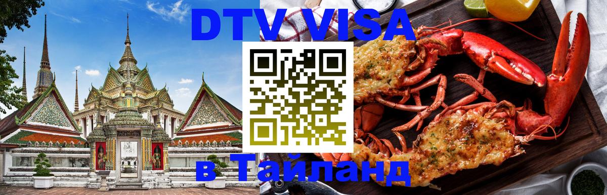 Стоимость и условия DTV визы — оформление в Таиланд под ключ - Вена  08.01.2026 